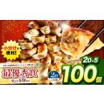 豚肉 定期便2回 火の本豚餃子 20個×5パック
