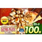 豚肉 定期便12回 火の本豚餃子 20個×5パック
