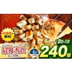 豚肉 定期便4回 火の本豚餃子 20個×12パック