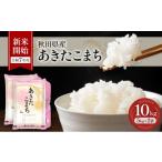ふるさと納税 米 あき