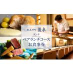お食事券 藍泉 ペアランチコースお食事券