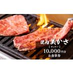 お食事券 焼肉 美かさ 10 000円分お食事券