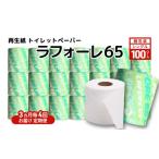 再生紙トイレットペーパー 白神の風 65m 100個