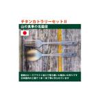 食器 グラス EPIgas チタンカトラリーセット2