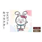 インテリア 想いを象徴したマスコットキャラクターをデザイ…