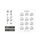 インテリア オリジナルカレンダーをデザインします