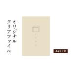 文房具 玩具 オリジナルクリアファイルをデザインします