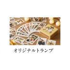 文房具 玩具 オリジナルトランプをデザインします