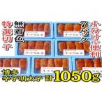 魚貝類 明太子 小分けで便利 計1050g