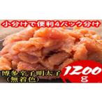 魚貝類 明太子 小分けで便利 計1200g