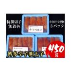 魚貝類 明太子 小分けで便利 計450g