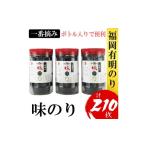 魚貝類のり 海苔 福岡有明のり 味のり 計210枚