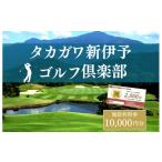 ゴルフ場利用券 タカガワ新伊予ゴルフ倶楽部で使用出来る商…