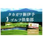 ゴルフ場利用券 タカガワ新伊予ゴルフ倶楽部で使用出来る商…