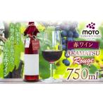 果汁飲料 ぶどう MOTO Wine Akamatsu