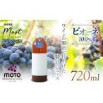 果汁飲料 ぶどう MOTO Most ぶどうジュース