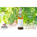 果汁飲料 ぶどう MOTO Most ぶどうジュース