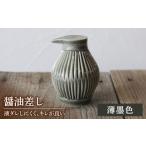 陶磁器 漆器 ガラス 美濃焼 醤油さし ウスズミ