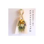 花 信州八ヶ岳の麓から贈るナチュラルスワッグ