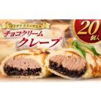 菓子 スナック クレープ 20個