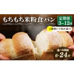 米粉 食パン 6回 冷凍 パン 計12斤 \もちもち
