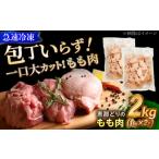 恵那どり もも肉 カット済み 2kg