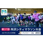 fu.... налог Event . билет и т.п. Saitama префектура Tokorozawa город Family 2km no. 37 раз Tokorozawa City марафон собрание участие право 1 семья минут 2027 год 1 месяц 24 день открытие | марафон City malaso...