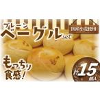 米 パン 総菜パン プレーンベーグル 15個