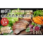 魚貝類 潮屋 金沢たたき三昧BFS 鰤のたたき