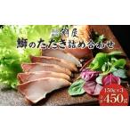 ふるさと納税 魚貝類 石川県 金沢市 潮屋 鰤のたたき 詰合せ （計450g） ｜ ぶり 鰤 惣菜 タタキ 魚介 魚貝 海産物 食品 おかず 加工食品 和食 人気 おすすめ …