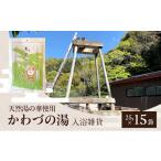 美容 入浴剤 天然湯の華 かわづの湯 25g×15袋