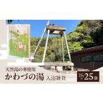 美容 入浴剤 天然湯の華 かわづの湯 25g×25袋