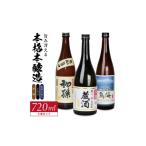日本酒 本醸造酒 酒の酒田 旨味冴える本格本醸造 3種飲み比べセット