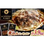 羊肉 煮込みジンギスカン 計3.9kg