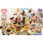 段ブロック スターターキット 150 佐貞商店