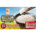 ななつぼし精米5kg 令和8年産 6ヶ月毎月発送