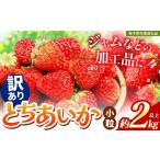 ショッピングふるさと納税 訳あり 不揃い ふるさと納税 果物類 栃木県 矢板市  訳あり 不揃いとちあいか2kg以上| 訳あり訳あり いちご とちあいか 大粒 新鮮 甘い 数量 限定 美味しい 果物 共通返礼品 …