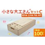 箱に名入れ 対応OK 小さな大工さんセットC