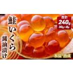 ふるさと納税 いくら 宮城県 石巻市 いくら 醤油漬け ( 30g×2p ) × 4袋 合計240g 氷温熟成 鮭 イクラ 醤油漬 魚卵 小分け 冷凍 サケ 海鮮 魚介 魚 漬け 丼 …