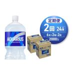 飲料類 2ヶ月定期便 アクエリアス 2000mlPET×12本