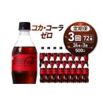 炭酸飲料 3ヶ月定期便 コカ コーラ ゼロ500mlPET×24本