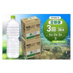 水 ミネラルウォーター 3ヶ月定期便 い ろ