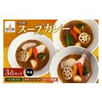 惣菜 レトルト 曼荼羅冷凍スープカレー3点セット