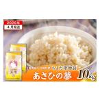 ふるさと納税 玄米 群馬県 千代田町 2026年4月発送 令和7年度産 群馬県千代田町産 あさひの夢 10kg(5kg×2袋) (玄米) 群馬県 千代田町 2026年4月発送