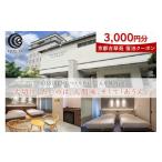 宿泊券 ホテル 京都吉翠苑 宿泊クーポン3 000円分