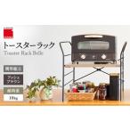 キッチン家電 トースターラック ベル アッシュブラウン
