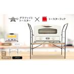 ふるさと納税 雑貨・日用品 インテリア 兵庫県 加西市 アラジン グラファイト トースター 2枚焼き ホワイト トースターラック ベル アッシュブラウン セット A…