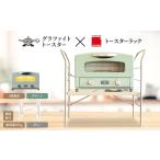 ふるさと納税 雑貨・日用品 インテリア 兵庫県 加西市 アラジン グラファイト トースター 2枚焼き グリーン トースターラック ベル ライトナチュラル セット A…