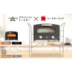 ふるさと納税 雑貨・日用品 インテリア 兵庫県 加西市 アラジン グラファイト トースター 2枚焼き ブラック トースターラック ベル ライトナチュラル セット A…
