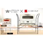 ふるさと納税 雑貨・日用品 インテリア 兵庫県 加西市 アラジン グラファイト グリル ＆ トースター 4枚焼き ホワイト トースターラック ベル アッシュブラウ…